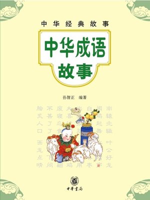 cover image of 中华成语故事